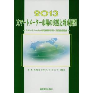 スマートメーター市場の実態と将来展望(２０１３) スマートメーター市場実態／予測・関連技術動向／日本...