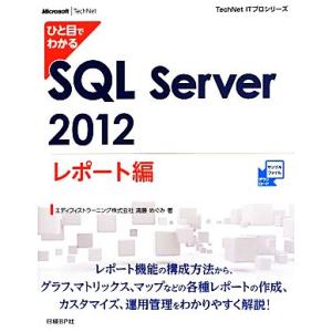 ひと目でわかるSQL Server 2012 レポート編 TechNet ITプロシリーズ/清藤めぐ...