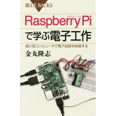 Raspberry Piで学ぶ電子工作 超小型コンピュータで電子回路を制御する ブルーバックス/金丸...