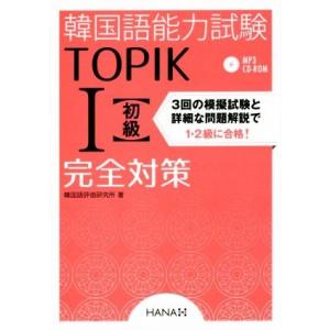 韓国語能力試験　ＴＯＰＩＫI初級　完全対策／韓国語評価教育所(著者)