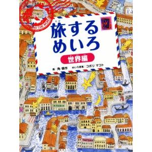 旅するめいろ 世界編/角慎作(著者),コボリマコト
