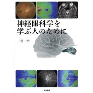 神経眼科学を学ぶ人のために/三村治(著者)