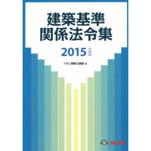 建築基準　関係法令集(２０１５年度版)／ＴＡＣ株式会社（建築士講座）(編者)