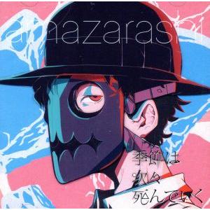 季節は次々死んでいく(初回生産限定盤)(DVD付)/amazarashi