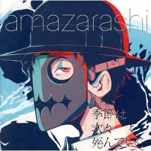 季節は次々死んでいく/amazarashi