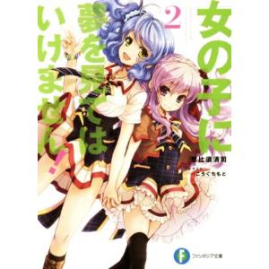 女の子に夢を見てはいけません！(2) 富士見ファンタジア文庫/恵比須清司(著者),こうぐちもと