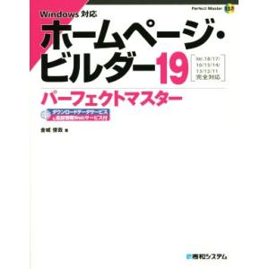 ホームページ・ビルダー19 パーフェクトマスター Windows対応 Ver.18/17/16/15...