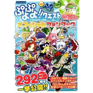スマホアプリ ぷよぷよ クエストオフィシャルファンブック セガセガネットワークス 最安値 価格比較 Yahoo ショッピング 口コミ 評判 からも探せる