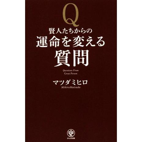 賢人たちからの運命を変える質問/マツダミヒロ(著者)