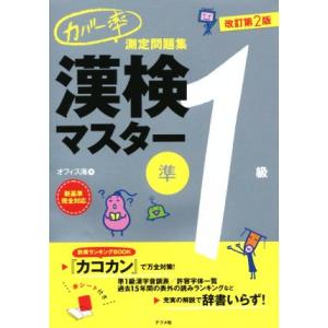 カバー率測定問題集　漢検マスター準１級　改訂第２版／オフィス海(著者)