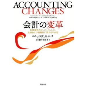 会計の変革 財務報告のコンバージェンス、危機および複雑性に関する年代記／ロバート（ボブ）・Ｈ．ハーズ...