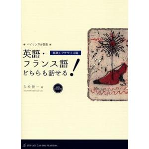 英語・フランス語どちらも話せる！ 基礎エクササイズ篇 バイリンガル叢書/久松健一(著者)