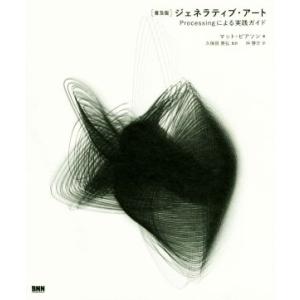 ジェネラティブ・アート Processingによる実践ガイド/マット・ピアソン(著者),久保田晃弘