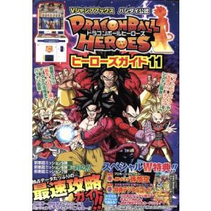 アーケード　ＤＲＡＧＯＮＢＡＬＬ　ＨＥＲＯＥＳ　ヒーローズガイド(１１) Ｖジャンプブックス／Ｖジャ...