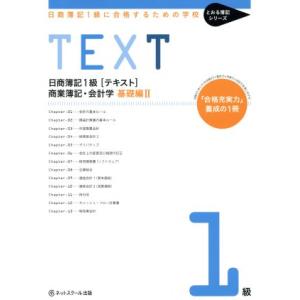 日商簿記１級［テキスト］　商業簿記・会計学　基礎編(２) 日商簿記１級に合格するための学校 とおる簿...