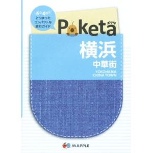Poketa 横浜 中華街 マップル/昭文社(著者)