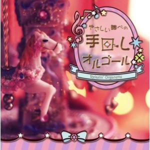 やさしい調べの手回しオルゴール-Relaxin’Organette-/(オルゴール)　