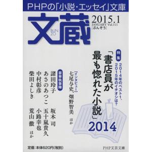 文蔵(Vol.111) 2015.1 書店員が最も惚れた小説 PHP文芸文庫/「文蔵」編集部(編者)