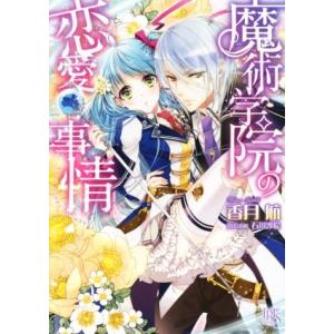 魔術学院の恋愛事情 電子書籍版 香月航 イラスト 石川沙絵 B Ebookjapan 通販 Yahoo ショッピング