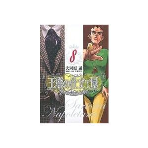 王様の仕立て屋〜サルトリア・ナポレターナ〜(8) ヤングジャンプC/大河原遁(著者),片瀬平太