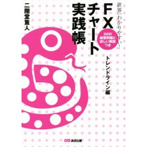 世界一わかりやすい！ＦＸチャート実践帳 トレンドライン編　５０の練習問題と詳しい解説つき／二階堂重人...