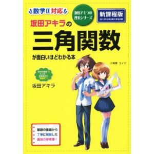 坂田アキラの三角関数が面白いほどわかる本 新課程版 数学II対応 坂田アキラの理系シリーズ/坂田アキ...