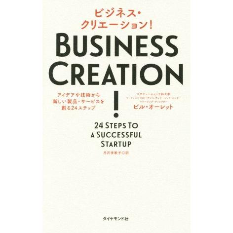 ビジネス・クリエーション！ アイデアや技術から新しい製品・サービスを創る24ステップ/ビル・オーレッ...