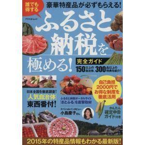 誰でも得する「ふるさと納税」を極める！完全ガイド アスペクトムック/ビジネス・経済