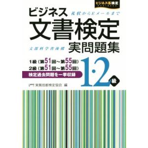 ビジネス文書検定 実問題集1・2級 1級(第51〜55回)2級(第51〜55回