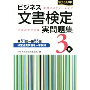 ビジネス文書検定 実問題集3級 第51回〜第55回 ビジネス系検定/実務技能検定協会(編