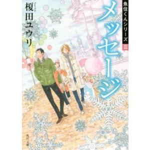 メッセージ 魚住くんシリーズ III 角川文庫/榎田ユウリ(著者),岩本ナオ