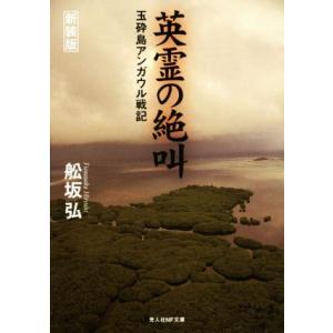 英霊の絶叫 玉砕島アンガウル戦記 新装版 舩坂弘 Bk Bookfanプレミアム 通販 Yahoo ショッピング