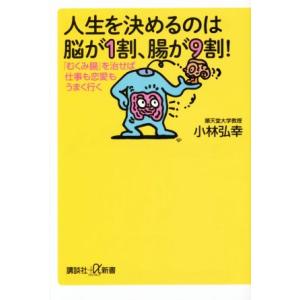 人生を決めるのは脳が1割、腸が9割！ 「むくみ腸」を治せば仕事も恋愛もうまく行く 講談社+α新書/　