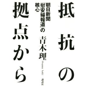 抵抗の拠点から 朝日新聞「慰安婦報道」の核心／青木理(著者)｜bookoffonline