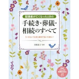 配偶者が亡くなったときの手続き・葬儀・相続のすべて 「いざというとき」あわてないために！ PHPビジ...