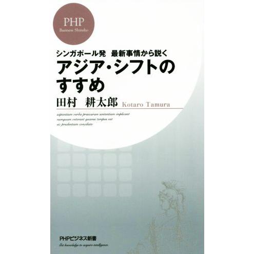 アジア・シフトのすすめ PHPビジネス新書326/田村耕太郎(著者)　