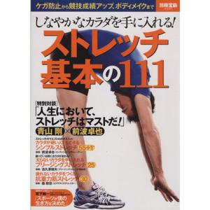 しなやかなカラダを手に入れる！ストレッチ基本の111 別冊宝島/青山剛,前波卓也,古久澤靖夫,森和世