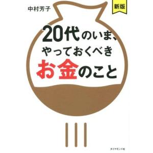 20代のいま、やっておくべきお金のこと 新版/中村芳子(著者)