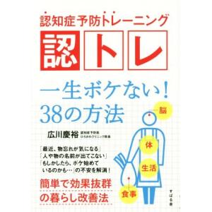 認知症予防トレーニング 認トレ 一生ボケない 38の方法の商品一覧 通販 Yahoo ショッピング