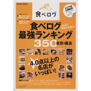 食べログ最強ランキング３５０　東京・横浜 Ｇａｋｋｅｎ　Ｍｏｏｋ／学研パブリッシング(編者)