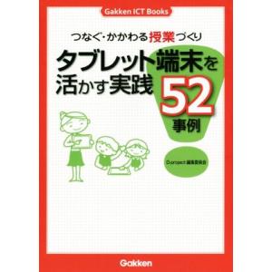 タブレット端末を活かす実践５２事例 つなぐ・かかわる授業づくり Ｇａｋｋｅｎ　ＩＣＴ　Ｂｏｏｋｓ／Ｄ...