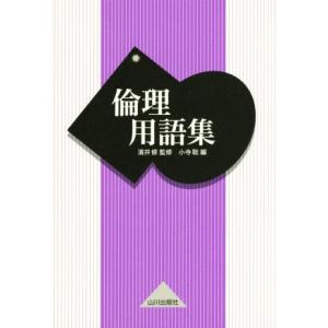 倫理用語集/小寺聡(編者),浜井修(監修)