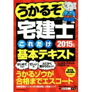 うかるぞ宅建士これだけ基本テキスト(２０１５年版) うかるぞシリーズ／水田嘉美(著者),松本光稔(著...