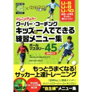 ジュニアサッカー クーバー・コーチング キッズの一人でできる練習メニュー集 ボールマスタリー45/ア...
