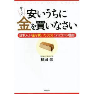 安いうちに今こそ金を買いなさい 日本人が金を買いたくなるこれだけの理由／植田進(著者) 住宅マネープランの本の商品画像