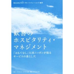 歓喜のホスピタリティ・マネジメント 「おもてなし」大国ニッポンが陥るサービスの落とし穴／株式会社ＪＴ...