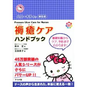 ハローキティの早引き 褥瘡ケアハンドブック/鈴木定(著者),古田恭子(著者)