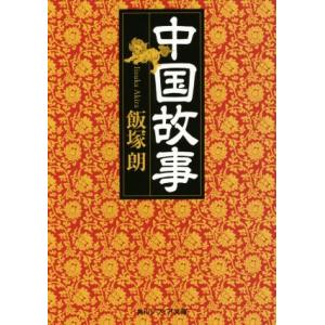 中国故事 角川ソフィア文庫/飯塚朗(著者)