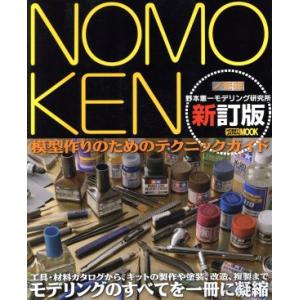 NOMOKEN ノモ研 新訂版(1) 野本憲一モデリング研究所-模型作りのためのテクニックガイド H...