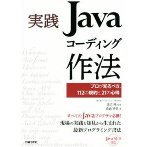 実践 Javaコーディング作法 プロが知るべき、112の規約と21の心得/森崎雅稔(著者),渡辺純